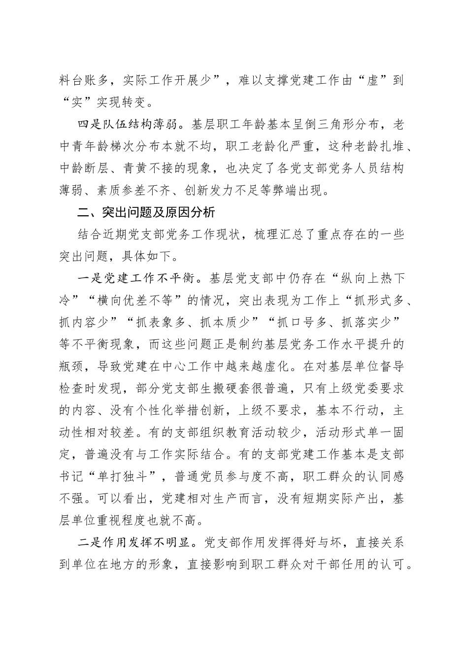 基层党支部党务工作现状分析与对策_第2页