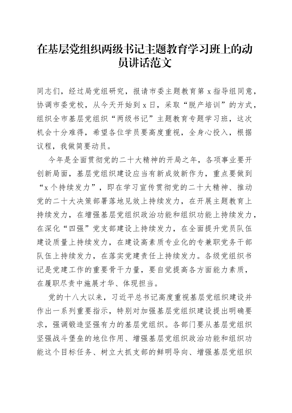 基层党组织两级书记主题教育学习班动员讲话读书培训开班仪式_第1页