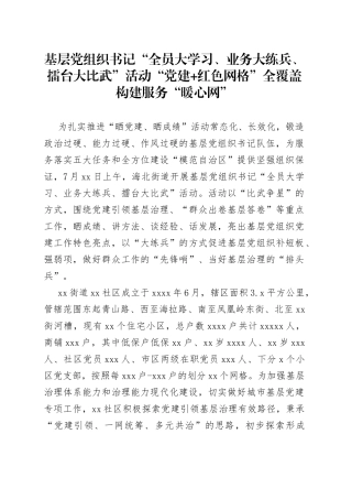 基层党组织书记“全员大学习、业务大练兵、擂台大比武”活动“党建 红色网格”全覆盖 构建服务“暖心网”（20230724）