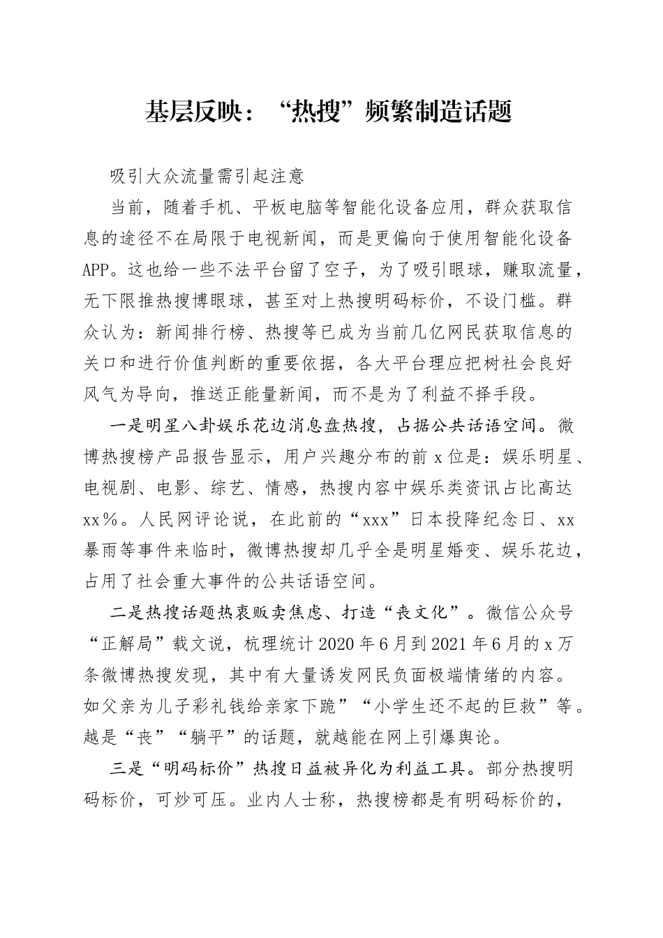 基层反映：“热搜”频繁制造话题吸引大众流量需引起注意_第1页