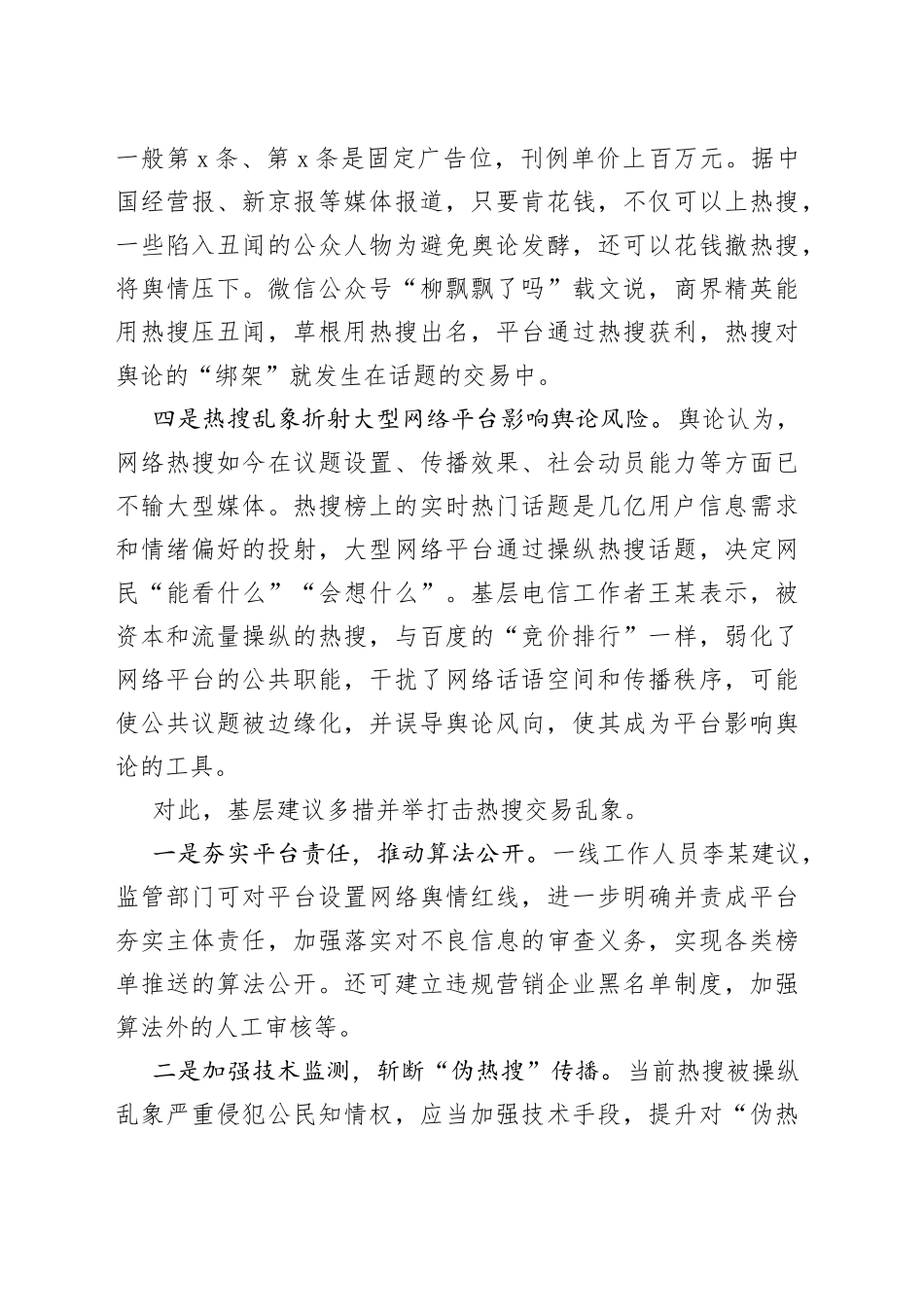 基层反映：“热搜”频繁制造话题吸引大众流量需引起注意_第2页