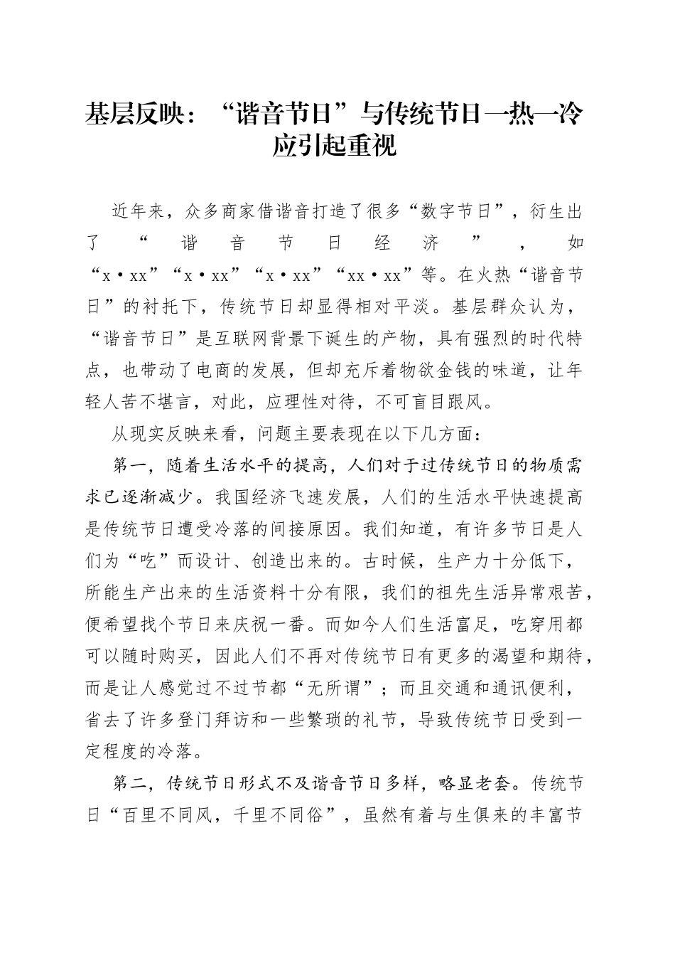 基层反映：“谐音节日”与传统节日一热一冷应引起重视_第1页