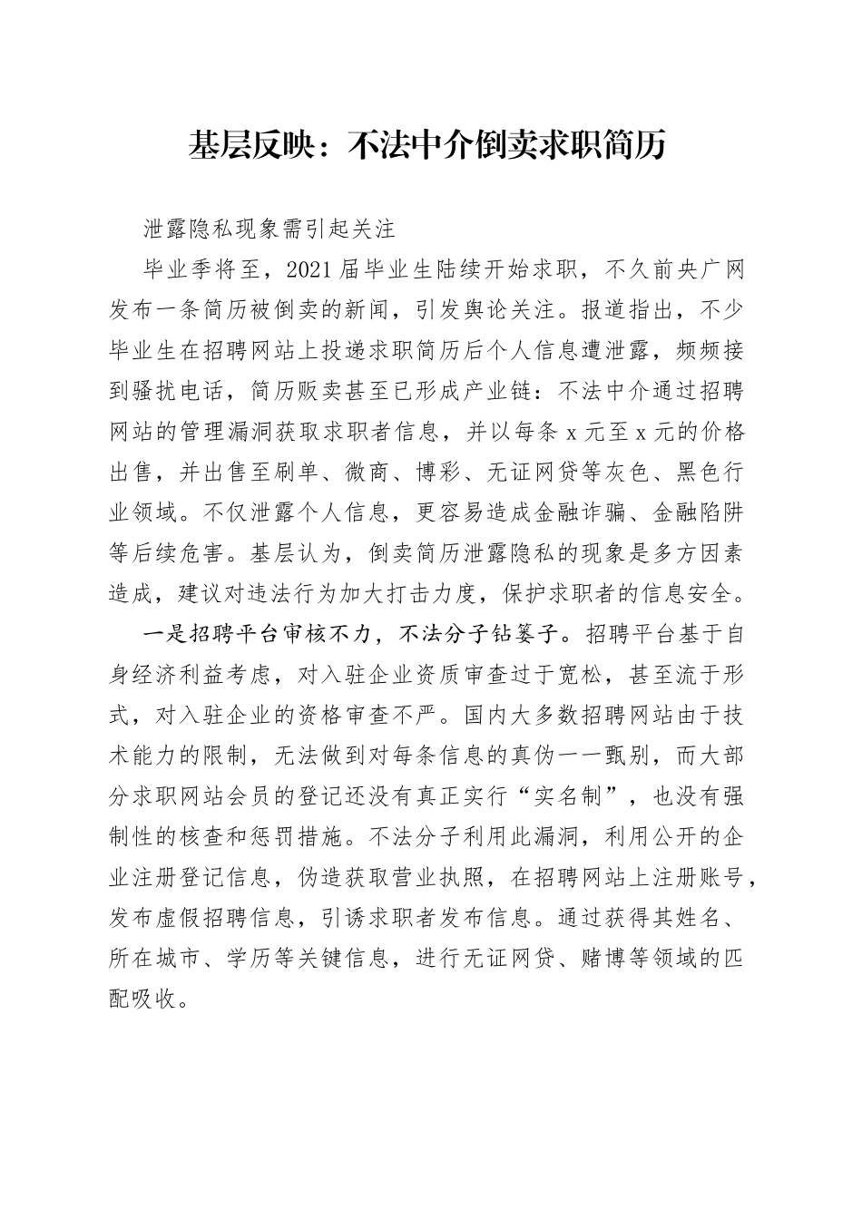 基层反映：不法中介倒卖求职简历泄露个人隐私需引起关注_第1页