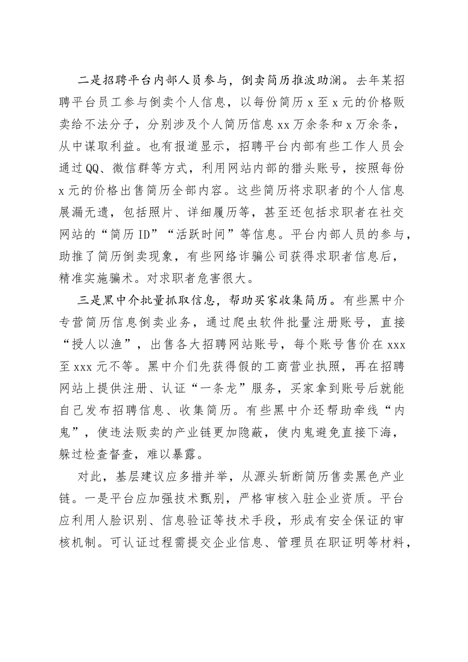 基层反映：不法中介倒卖求职简历泄露个人隐私需引起关注_第2页