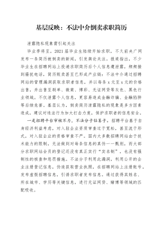 基层反映：不法中介倒卖求职简历泄露个人隐私需引起关注