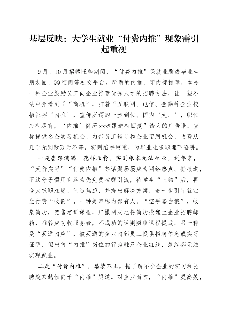 基层反映：大学生就业“付费内推”现象需引起重视_第1页