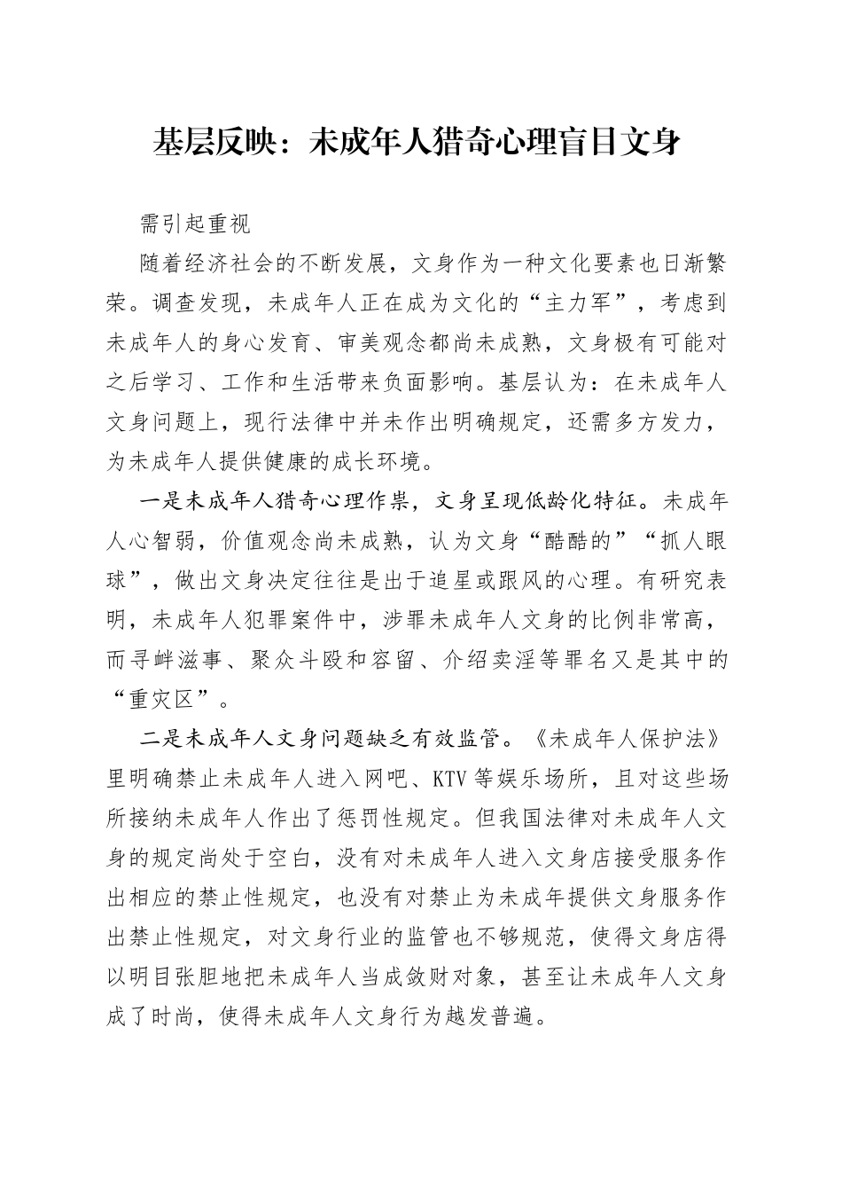 基层反映：未成年人猎奇心理盲目文身需引起重视_第1页