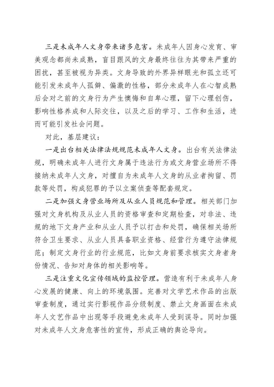 基层反映：未成年人猎奇心理盲目文身需引起重视_第2页