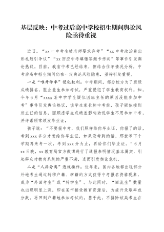 基层反映：中考过后高中学校招生期间舆论风险亟待重视