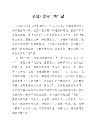 基层干部应“烤”记