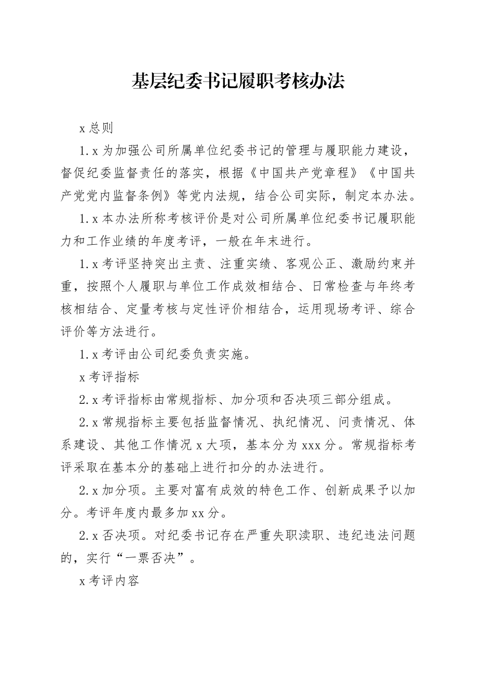 基层纪委书记履职考核办法_第1页