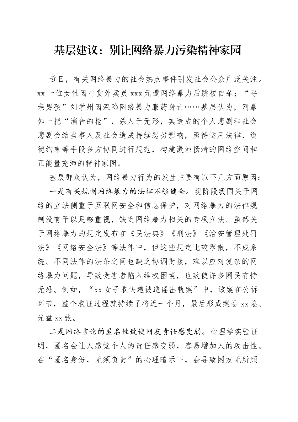 基层建议：别让网络暴力污染精神家园_第1页