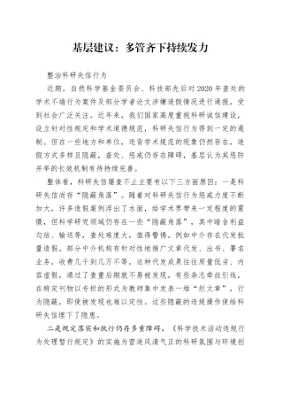 基层建议：多管齐下持续发力整治科研失信行为