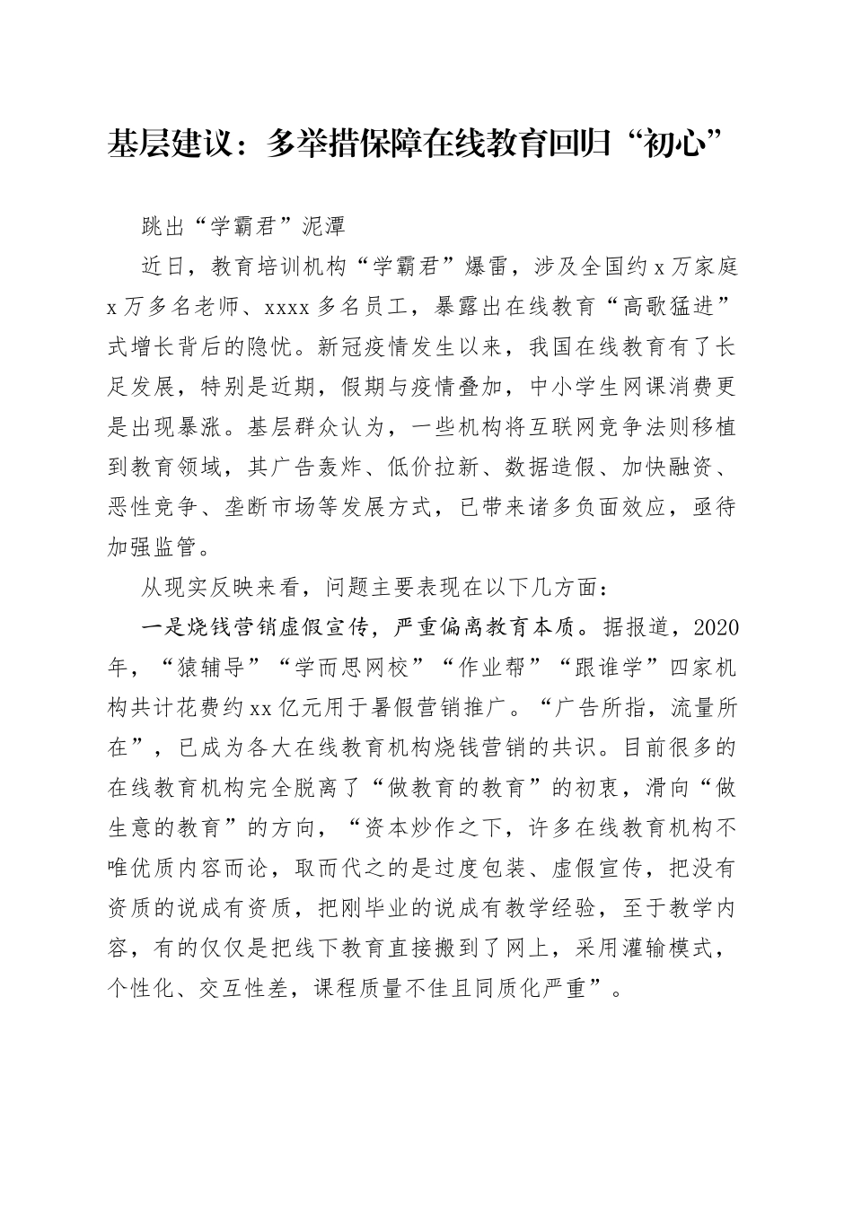基层建议：多举措保障在线教育回归“初心”跳出“学霸君”泥潭_第1页