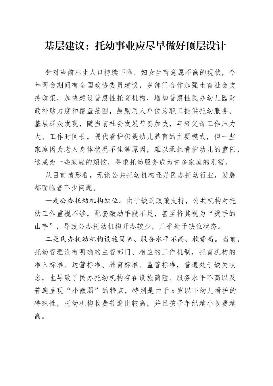 基层建议：托幼事业应尽早做好顶层设计_第1页