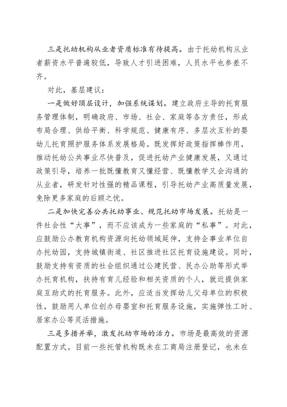 基层建议：托幼事业应尽早做好顶层设计_第2页