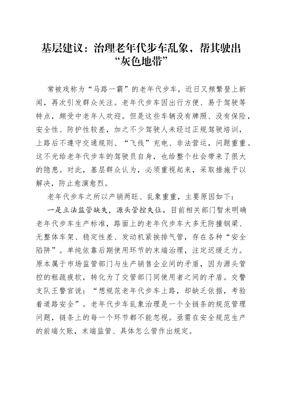 基层建议：治理老年代步车乱象，帮其驶出“灰色地带”_第1页