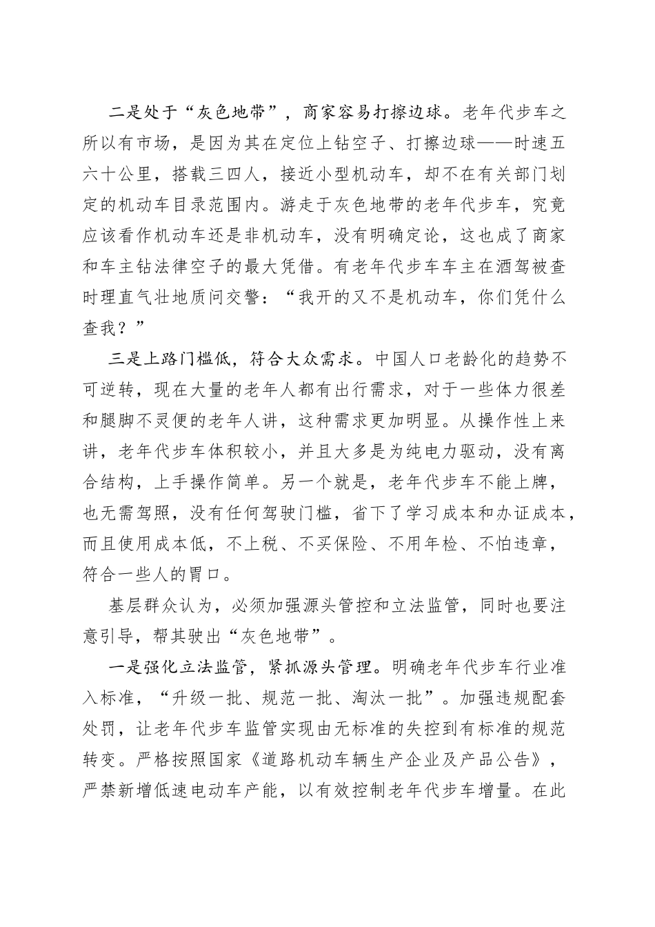基层建议：治理老年代步车乱象，帮其驶出“灰色地带”_第2页