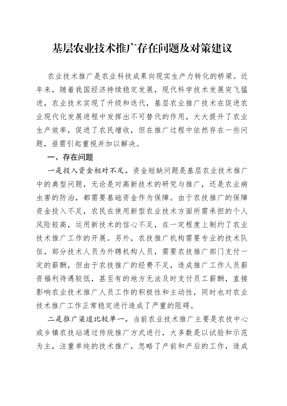 基层农业技术推广存在问题及对策建议_第1页