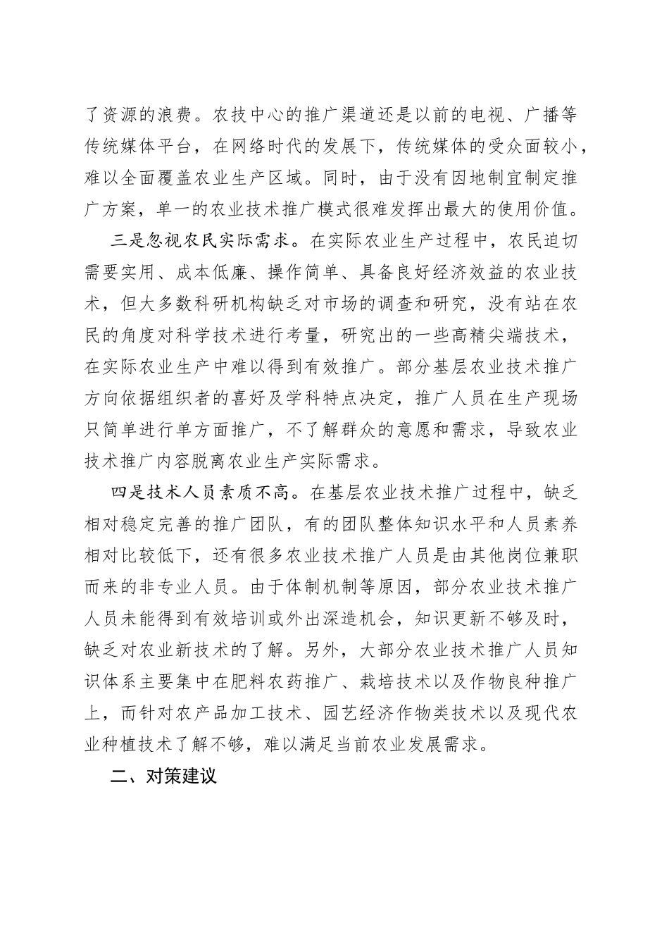 基层农业技术推广存在问题及对策建议_第2页