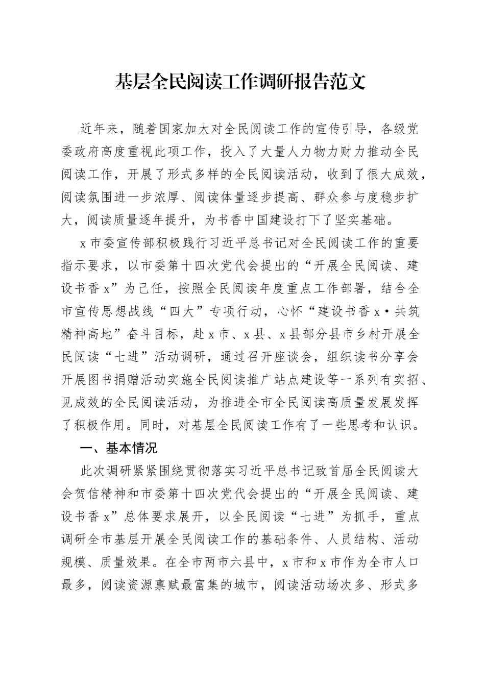 基层全民阅读工作调研报告_第1页