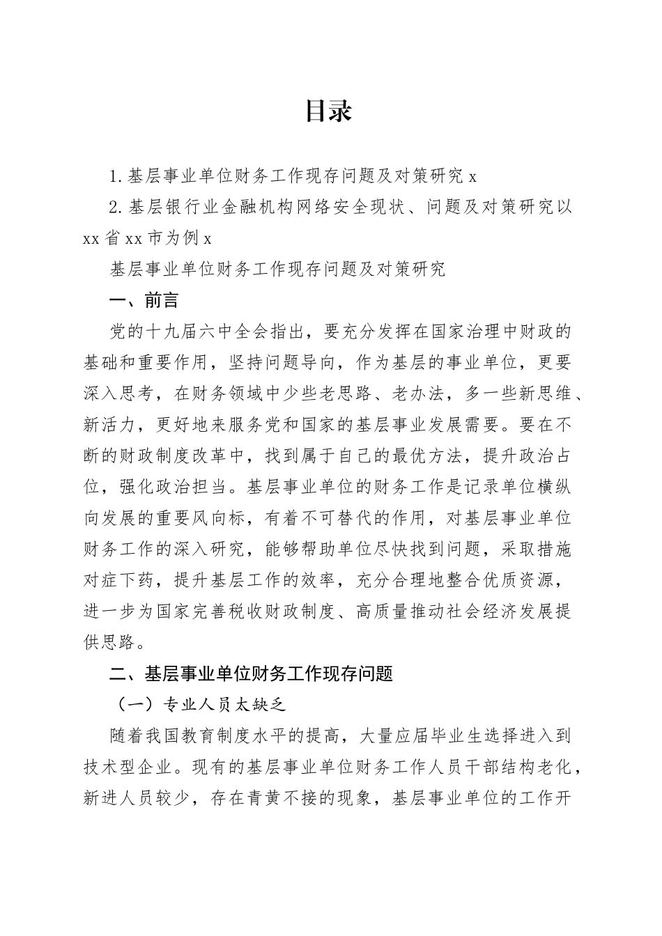 基层事业单位财务工作现存问题及对策研究_第1页