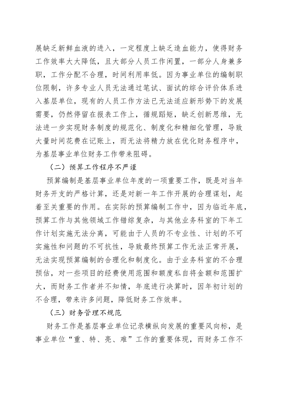 基层事业单位财务工作现存问题及对策研究_第2页