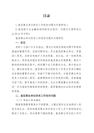 基层事业单位财务工作现存问题及对策研究