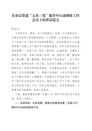 基层团队建设五基三化提升年行动调度工作会议讲话