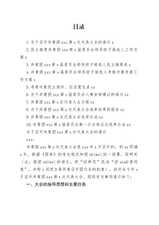 基层团委换届选举工作资料合集（10篇）