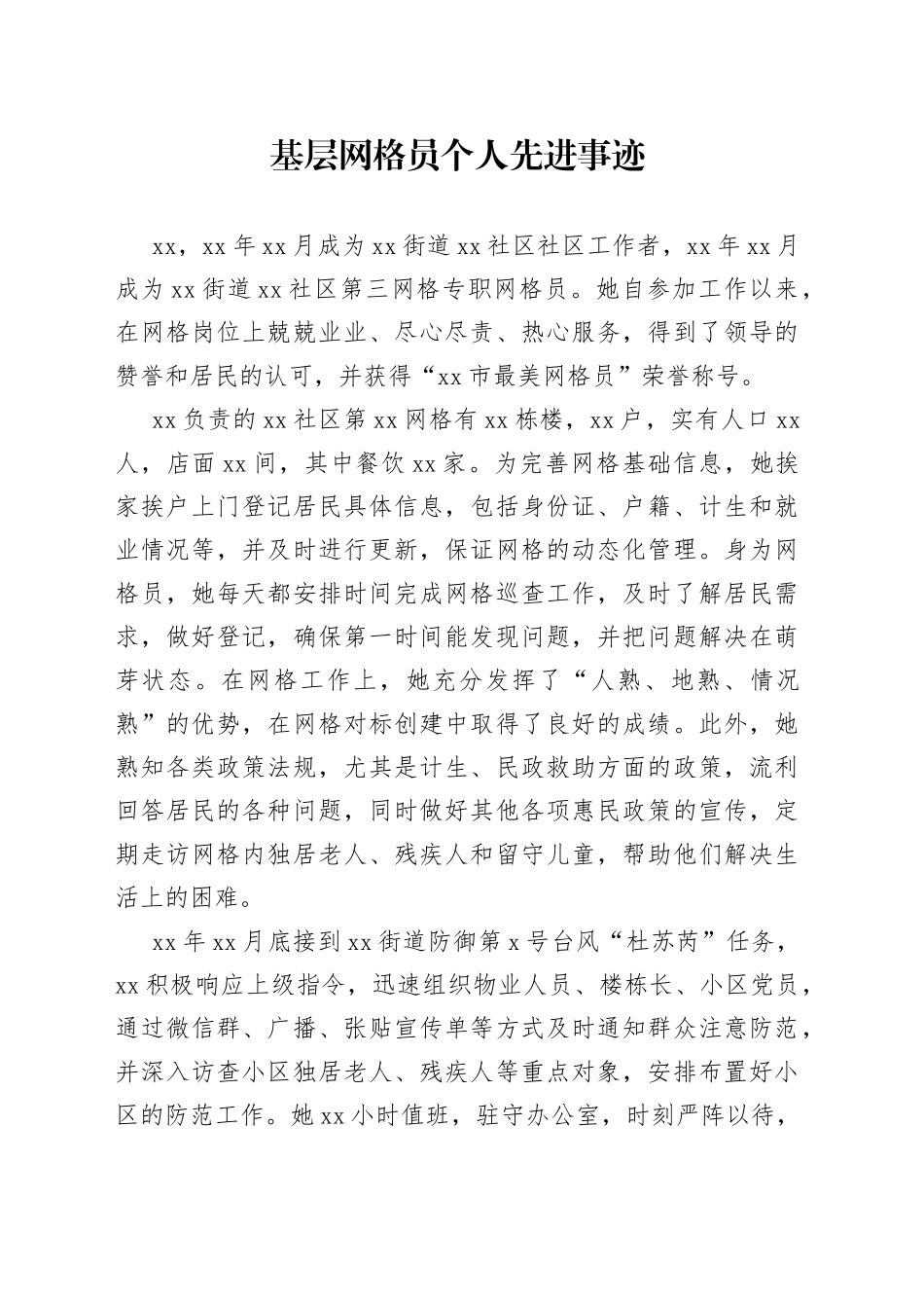 基层网格员个人先进事迹_第1页