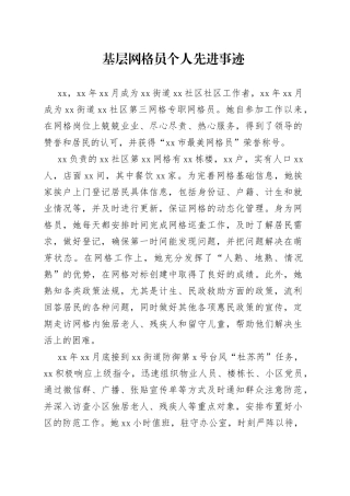 基层网格员个人先进事迹