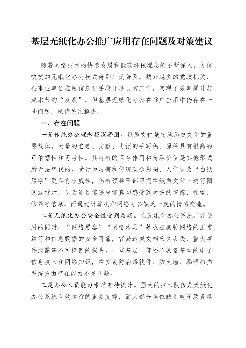 基层无纸化办公推广应用存在问题及对策建议_第1页