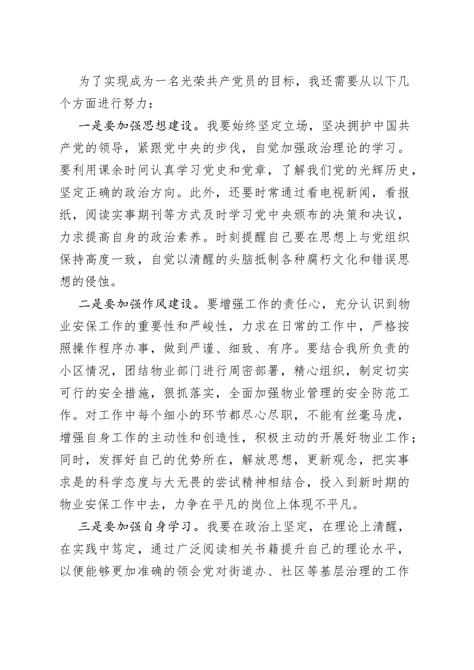 基层物业人员入党申请书_第2页