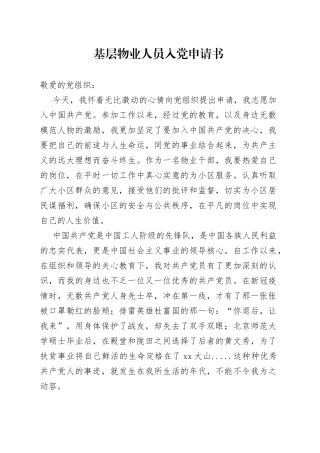 基层物业人员入党申请书