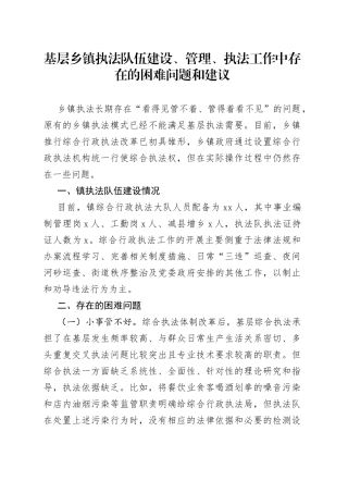 基层乡镇执法队伍建设、管理、执法工作中存在的困难问题和建议