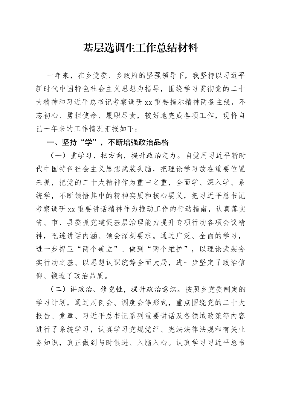 基层选调生工作总结材料_第1页