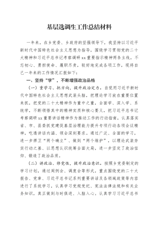 基层选调生工作总结材料