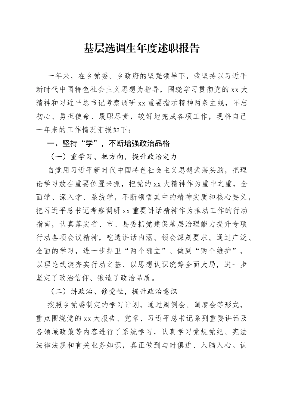 基层选调生年度述职报告_第1页