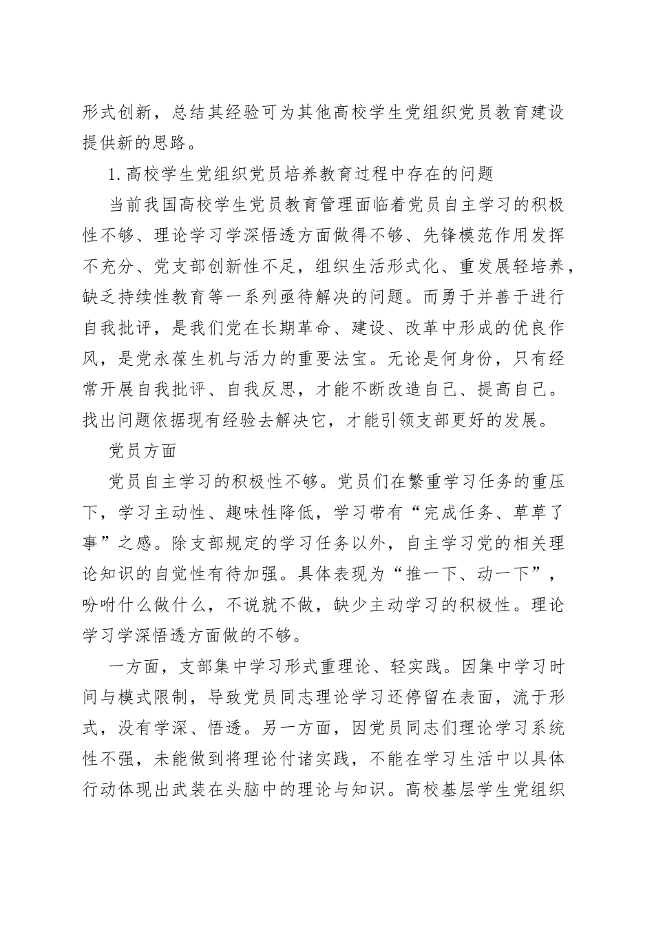 基层学生党组织党员培养教育存在的问题及对策研究（2篇）_第2页