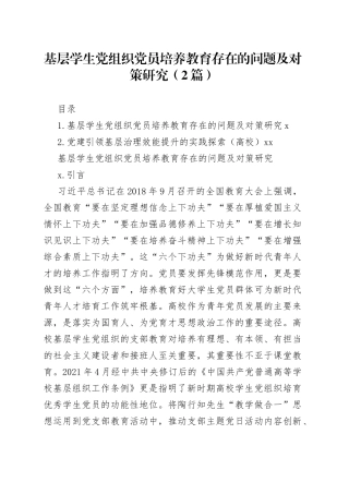 基层学生党组织党员培养教育存在的问题及对策研究（2篇）
