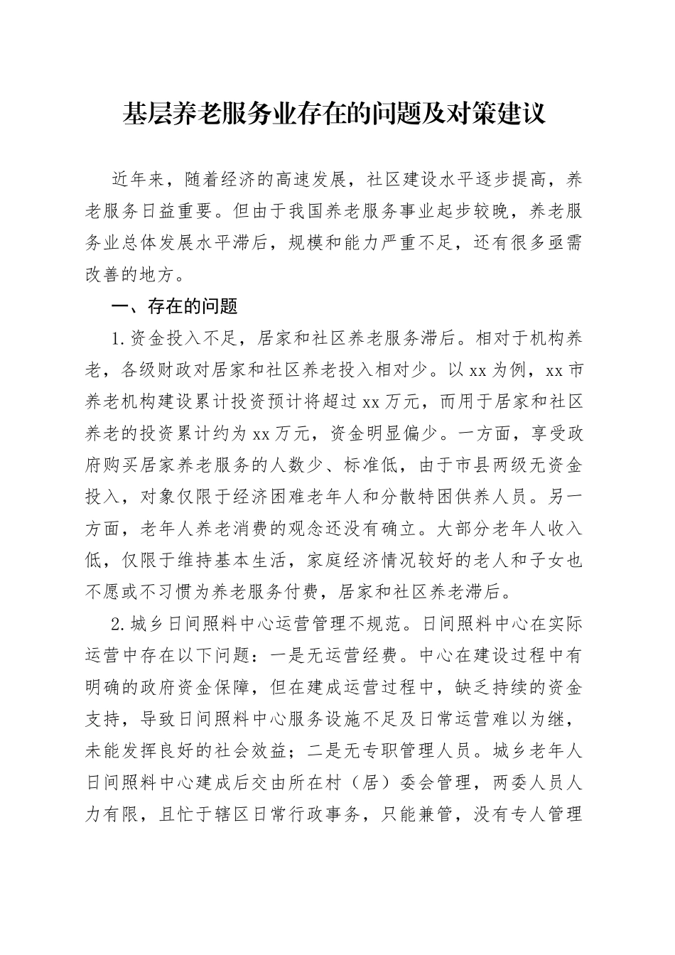基层养老服务业存在的问题及对策建议_第1页