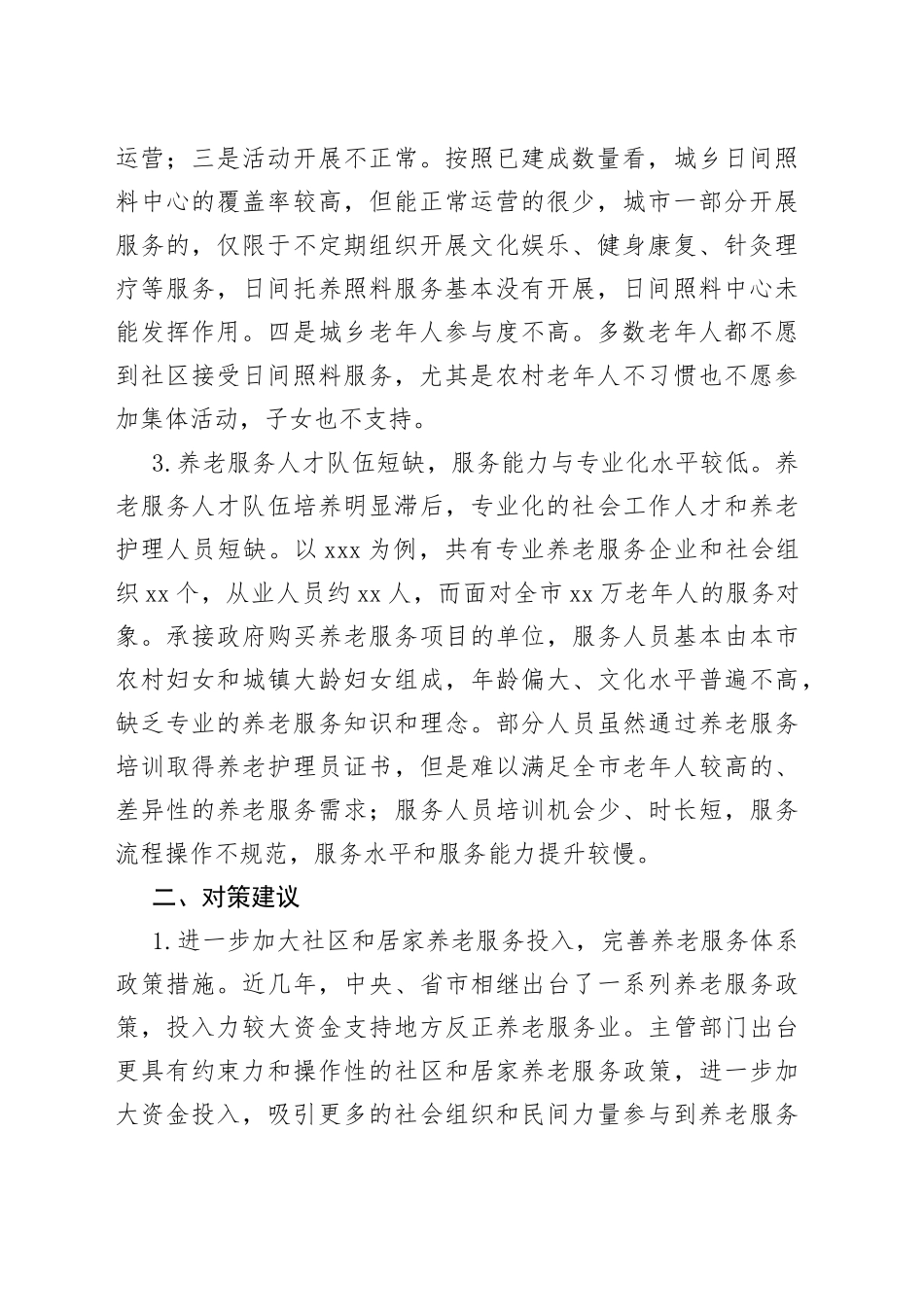 基层养老服务业存在的问题及对策建议_第2页