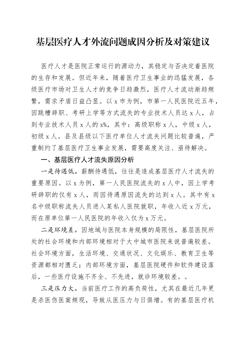 基层医疗人才外流问题成因分析及对策建议_第1页