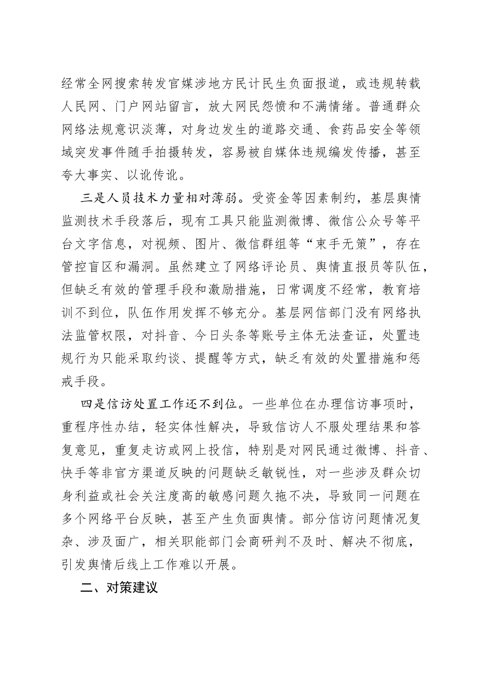 基层舆情工作存在问题及对策建议_第2页