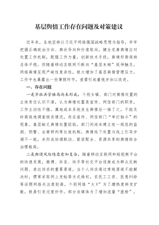 基层舆情工作存在问题及对策建议