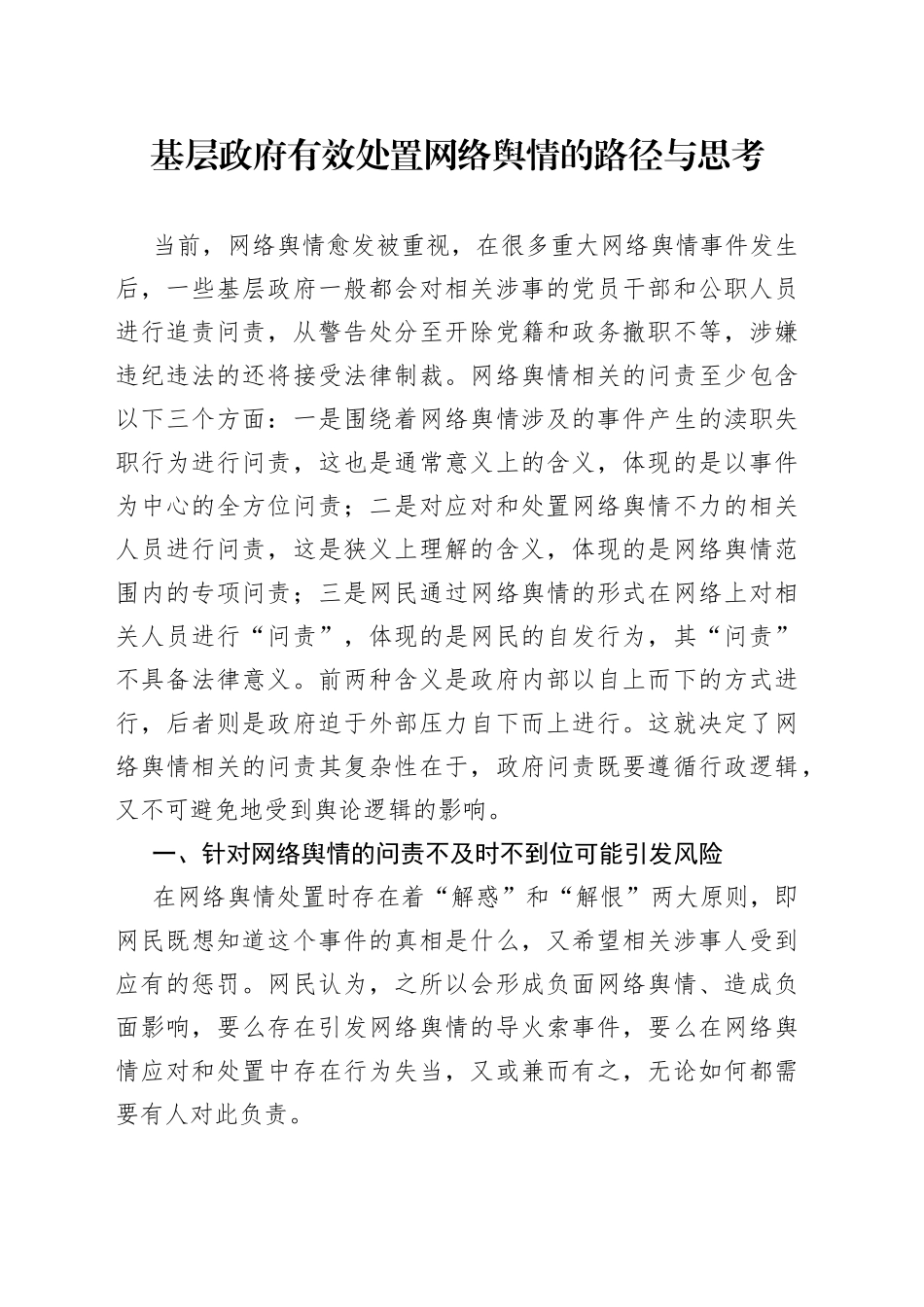 基层政府有效处置网络舆情的路径与思考_第1页