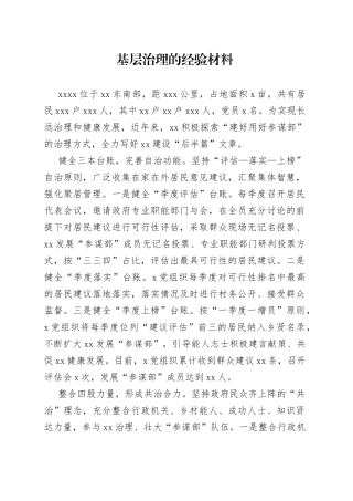 基层治理的经验材料