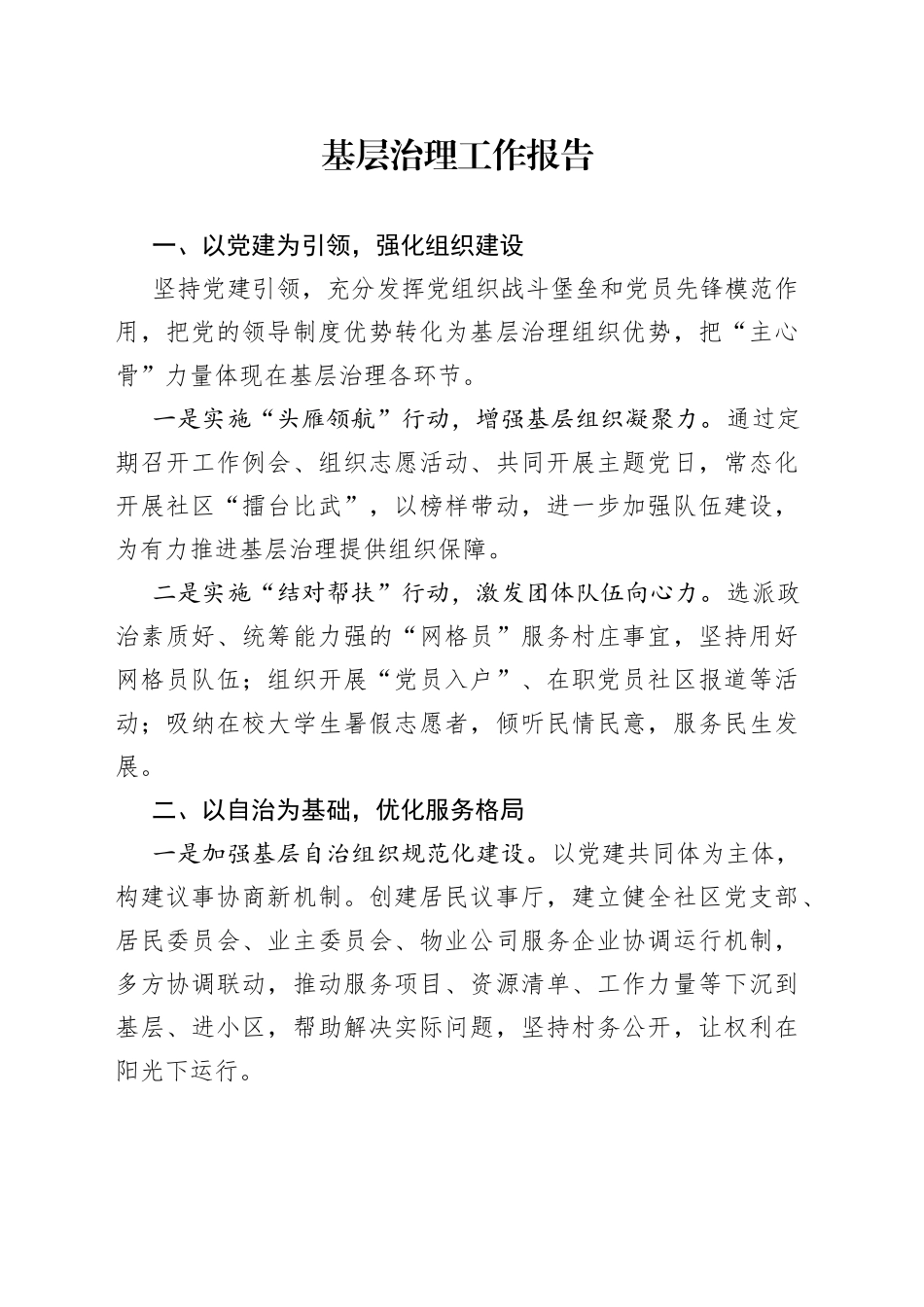 基层治理工作报告_第1页