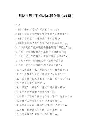 基层组织工作学习心得合集（49篇）
